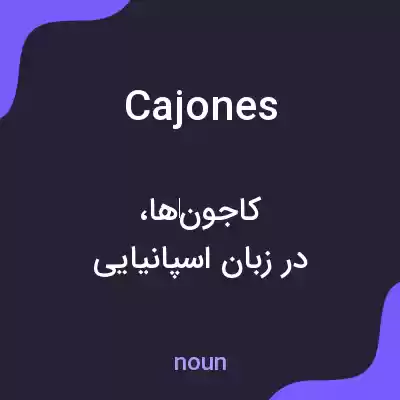 معنی cajones به فارسی معنی cajones به فارسی