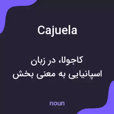 معنی cajuela به فارسی معنی cajuela به فارسی