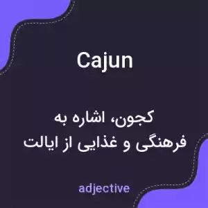 معنی cajun به فارسی معنی cajun به فارسی