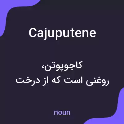 معنی cajuputene به فارسی معنی cajuputene به فارسی