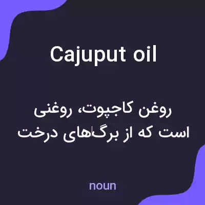 معنی cajuput oil به فارسی معنی cajuput oil به فارسی