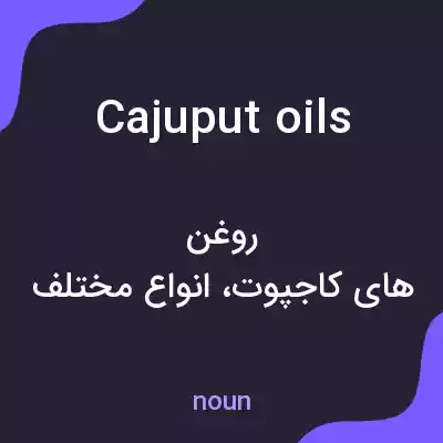 معنی cajuput oils به فارسی معنی cajuput oils به فارسی