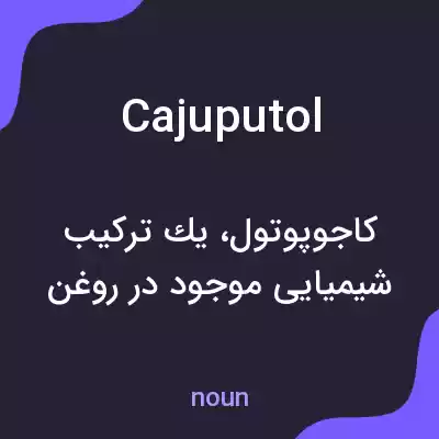معنی cajuputol به فارسی معنی cajuputol به فارسی