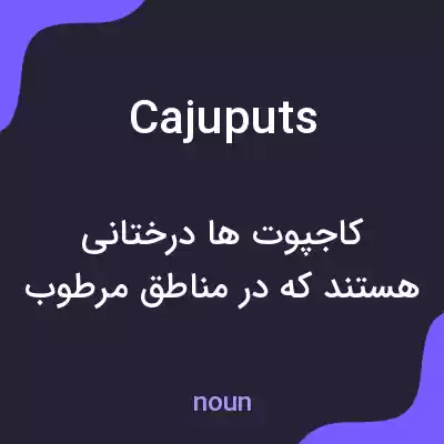 معنی cajuputs به فارسی معنی cajuputs به فارسی