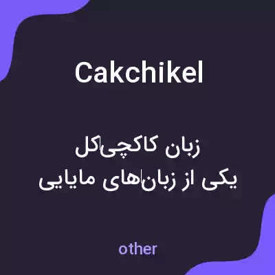 معنی cakchikel به فارسی معنی cakchikel به فارسی