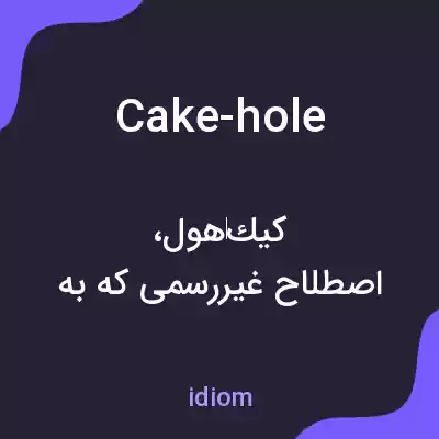معنی cake-hole به فارسی معنی cake-hole به فارسی