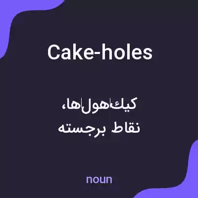 معنی cake-holes به فارسی معنی cake-holes به فارسی