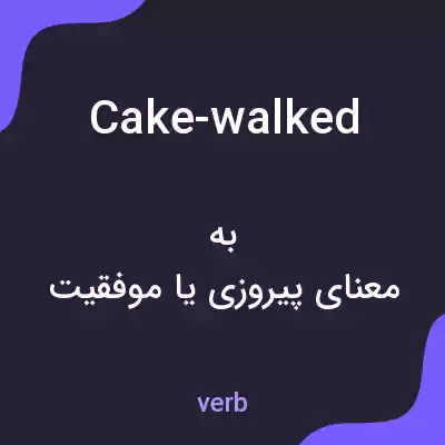 معنی cake-walked به فارسی معنی cake-walked به فارسی