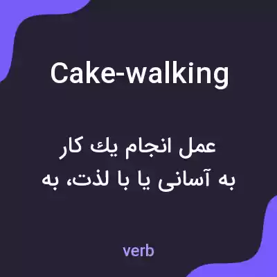 معنی cake-walking به فارسی معنی cake-walking به فارسی