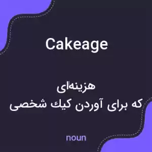معنی cakeage به فارسی معنی cakeage به فارسی