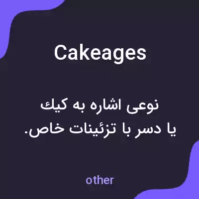 معنی cakeages به فارسی معنی cakeages به فارسی