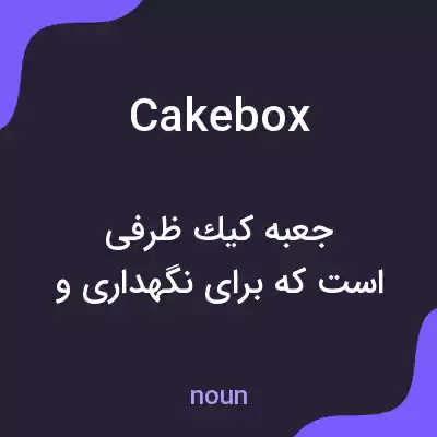 معنی cakebox به فارسی معنی cakebox به فارسی