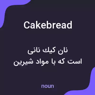 معنی cakebread به فارسی معنی cakebread به فارسی