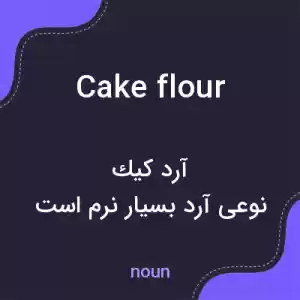 معنی cake flour به فارسی معنی cake flour به فارسی