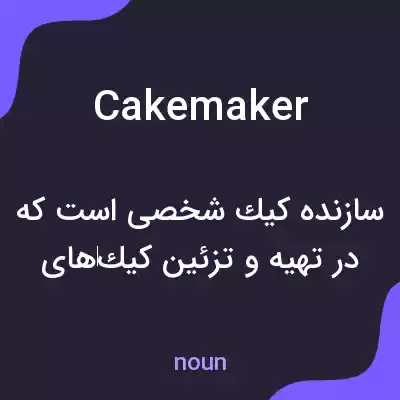معنی cakemaker به فارسی معنی cakemaker به فارسی