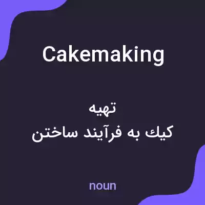 معنی cakemaking به فارسی معنی cakemaking به فارسی