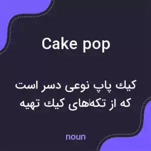 معنی cake pop به فارسی معنی cake pop به فارسی