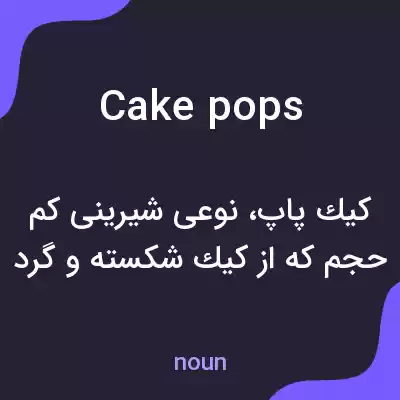 معنی cake pops به فارسی معنی cake pops به فارسی