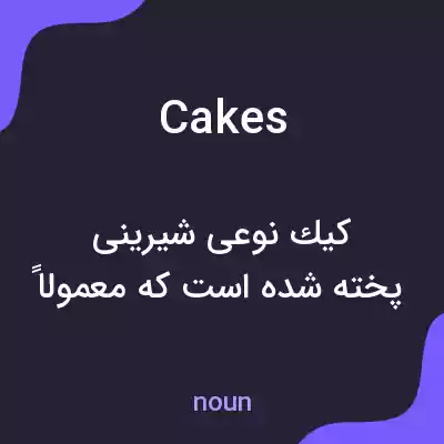 معنی cakes به فارسی معنی cakes به فارسی