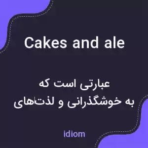 معنی cakes and ale به فارسی معنی cakes and ale به فارسی