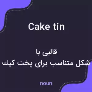 معنی cake tin به فارسی معنی cake tin به فارسی