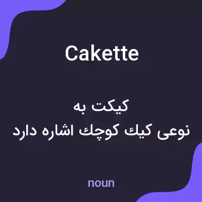 معنی cakette به فارسی معنی cakette به فارسی
