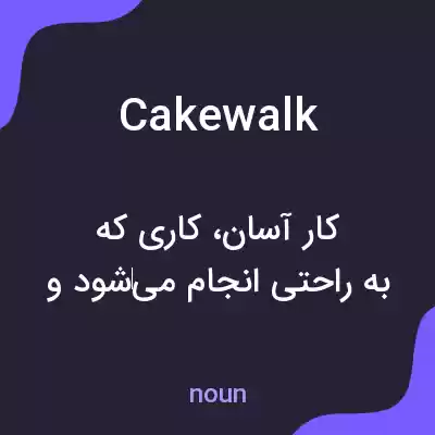 معنی cakewalk به فارسی معنی cakewalk به فارسی