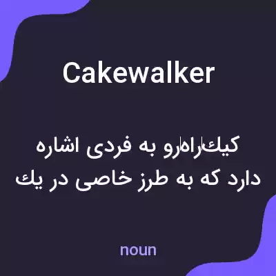 معنی cakewalker به فارسی معنی cakewalker به فارسی