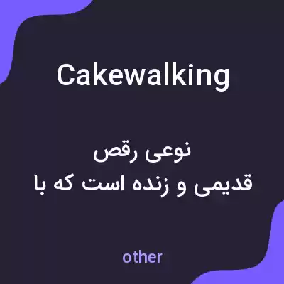 معنی cakewalking به فارسی معنی cakewalking به فارسی
