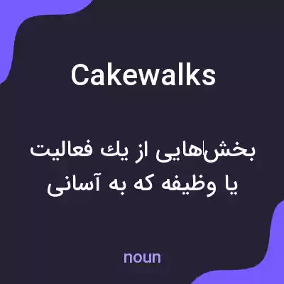 معنی cakewalks به فارسی معنی cakewalks به فارسی
