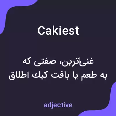 معنی cakiest به فارسی معنی cakiest به فارسی