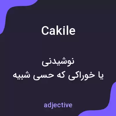 معنی cakile به فارسی معنی cakile به فارسی