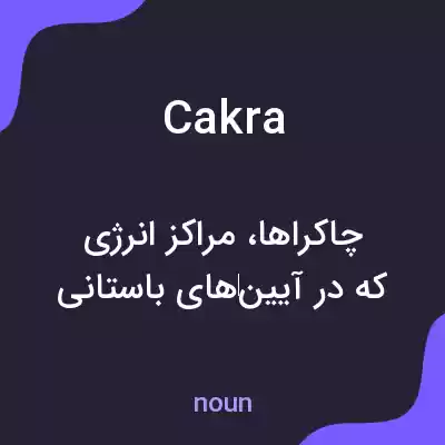 معنی cakra به فارسی معنی cakra به فارسی