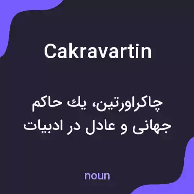 معنی cakravartin به فارسی معنی cakravartin به فارسی