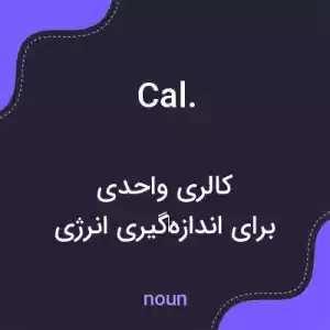 معنی cal. به فارسی معنی cal. به فارسی