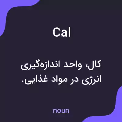 معنی cal به فارسی معنی cal به فارسی