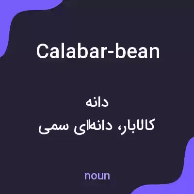 معنی calabar-bean به فارسی معنی calabar-bean به فارسی