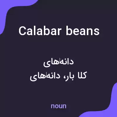معنی calabar beans به فارسی معنی calabar beans به فارسی