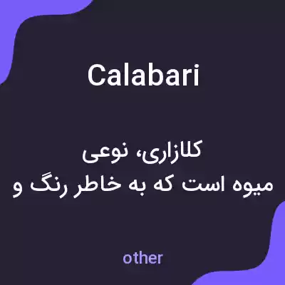 معنی calabari به فارسی معنی calabari به فارسی