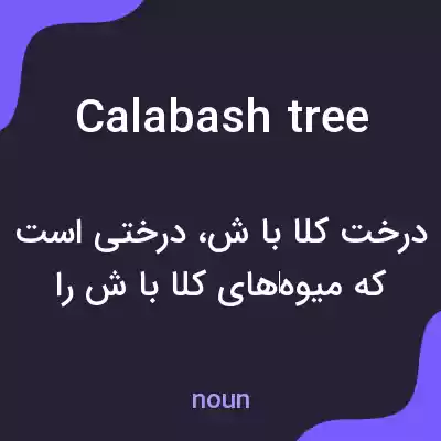 معنی calabash tree به فارسی معنی calabash tree به فارسی