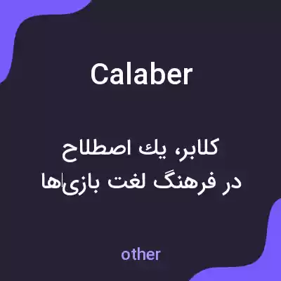معنی calaber به فارسی معنی calaber به فارسی