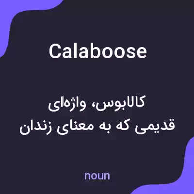 معنی calaboose به فارسی معنی calaboose به فارسی