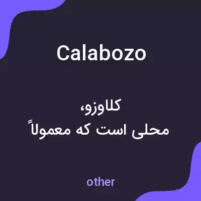 معنی calabozo به فارسی معنی calabozo به فارسی