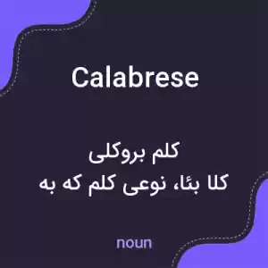 معنی calabrese به فارسی معنی calabrese به فارسی