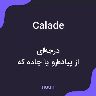 معنی calade به فارسی معنی calade به فارسی