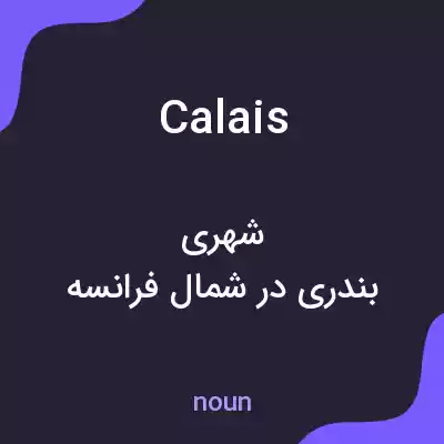 معنی calais به فارسی معنی calais به فارسی