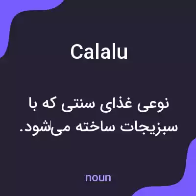 معنی calalu به فارسی معنی calalu به فارسی