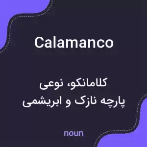 معنی calamanco به فارسی