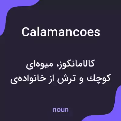 معنی calamancoes به فارسی معنی calamancoes به فارسی