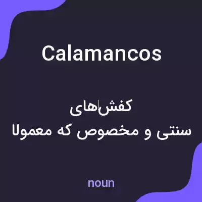معنی calamancos به فارسی معنی calamancos به فارسی
